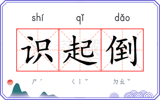 识起倒
