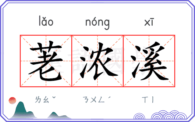 荖浓溪