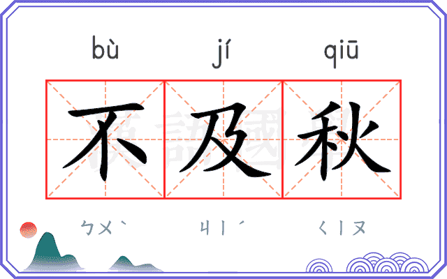 不及秋