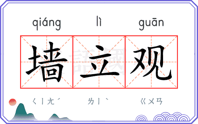 墙立观
