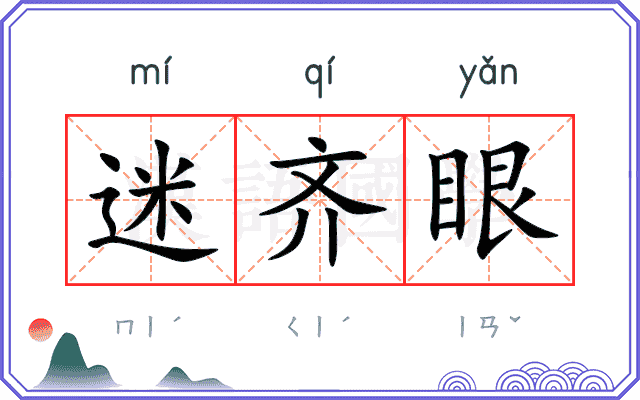 迷齐眼