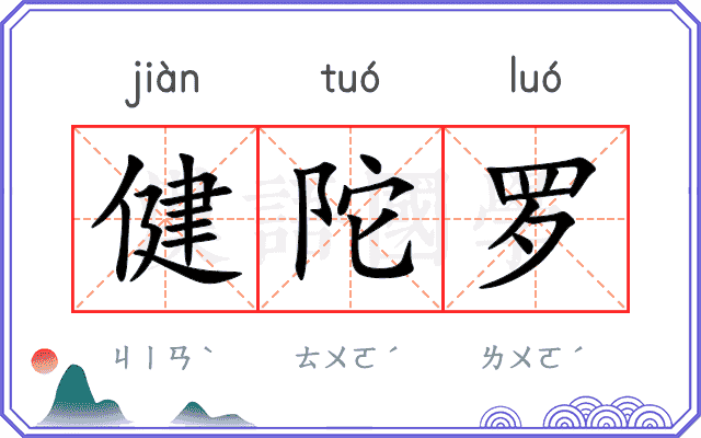 健陀罗