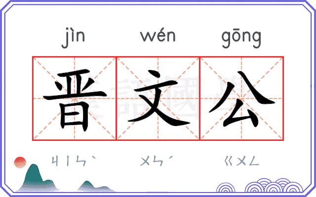 晋文公