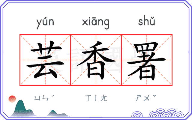 芸香署