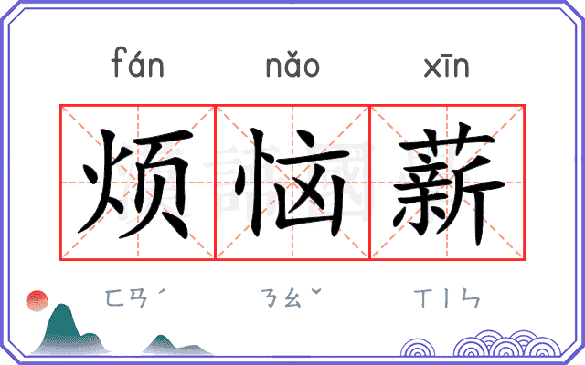 烦恼薪