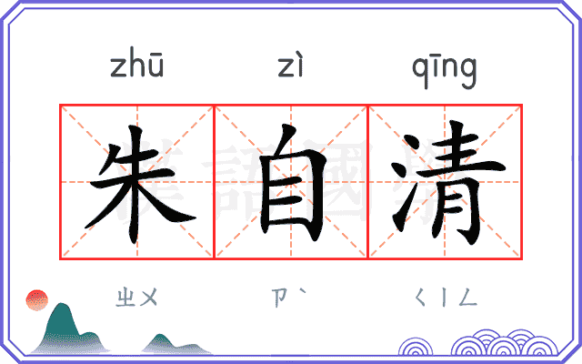 朱自清