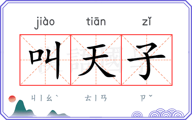 叫天子