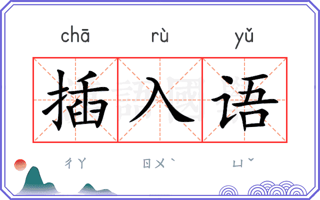 插入语
