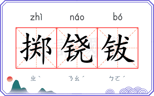 掷铙钹