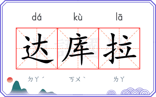 达库拉