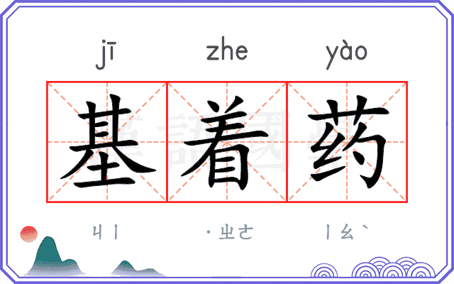 基着药