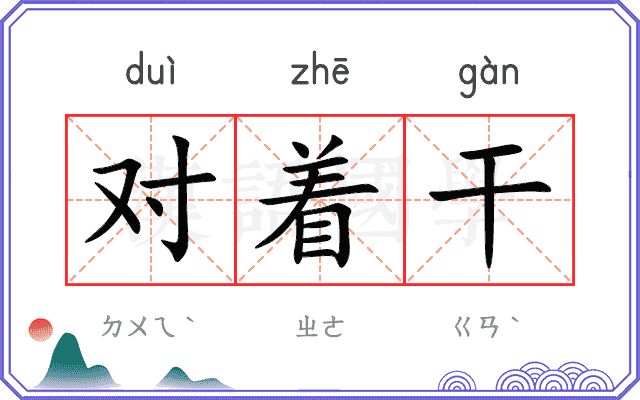对着干