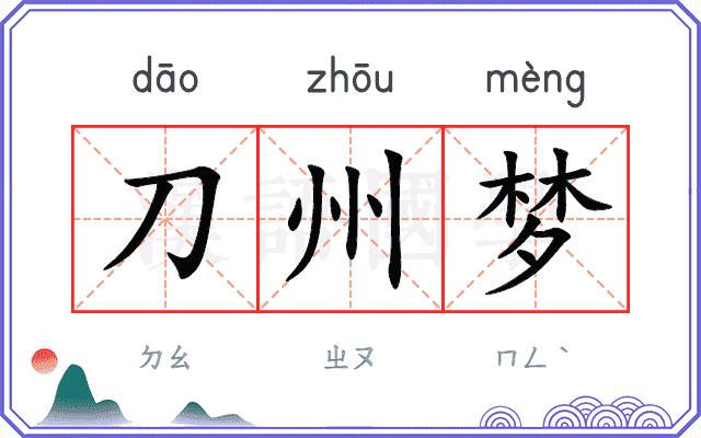 刀州梦