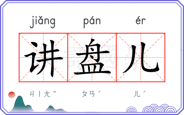 讲盘儿