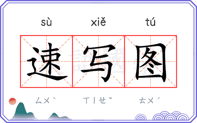 速写图