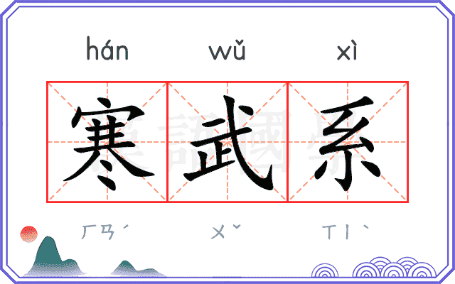 寒武系