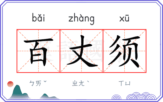 百丈须