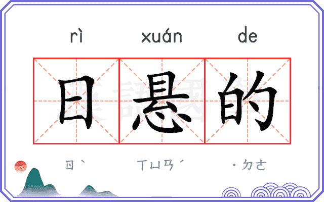 日悬的