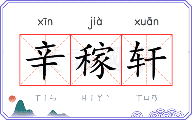 辛稼轩
