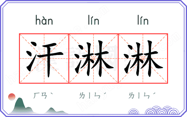 汗淋淋