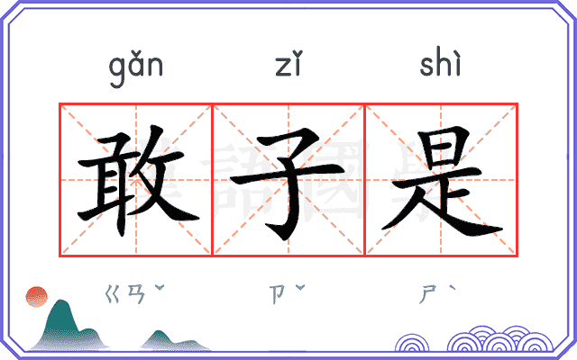 敢子是