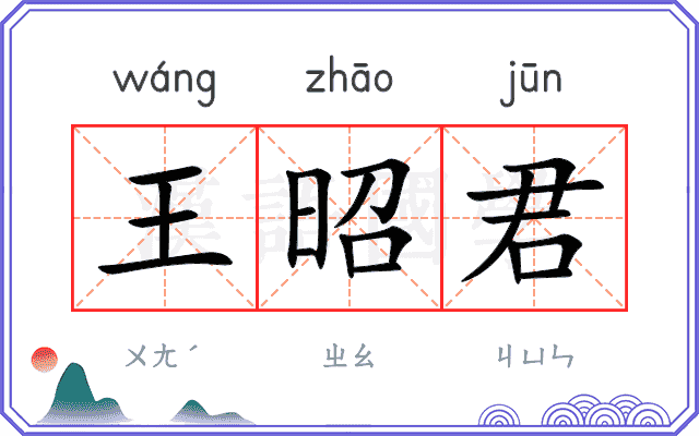 王昭君