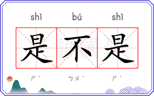 是不是