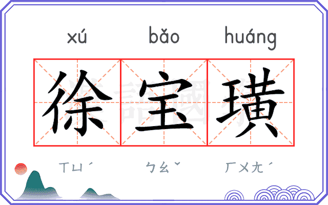 徐宝璜