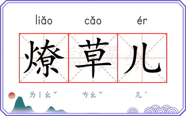 燎草儿