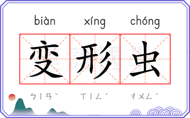 变形虫