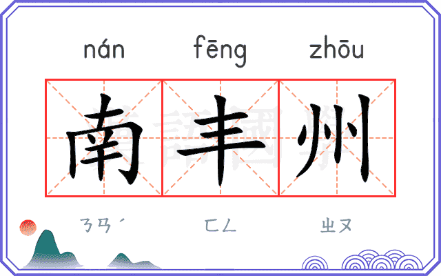 南丰州
