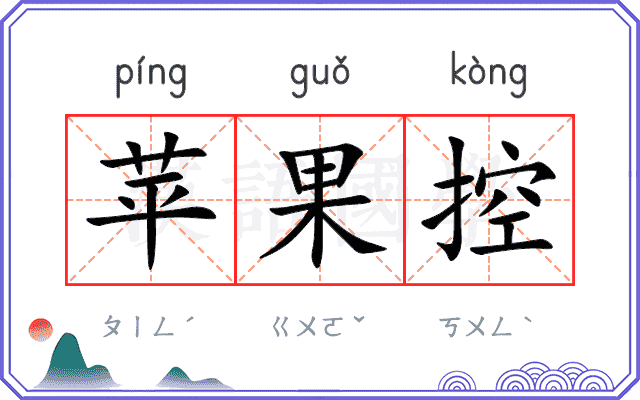 苹果控