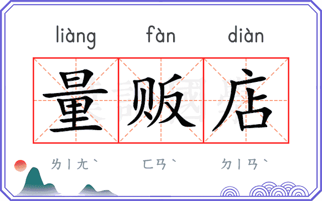 量贩店