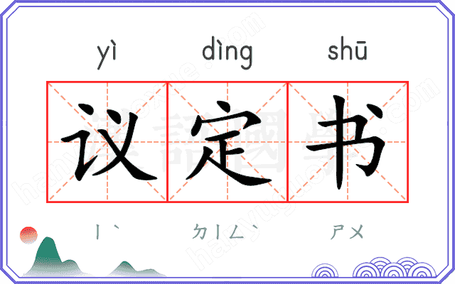 议定书