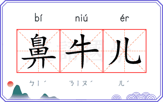 鼻牛儿
