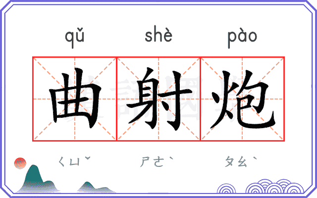 曲射炮
