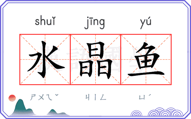 水晶鱼
