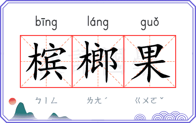 槟榔果