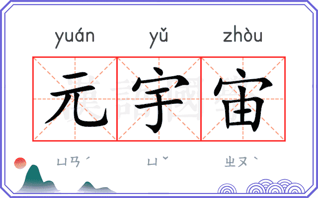元宇宙