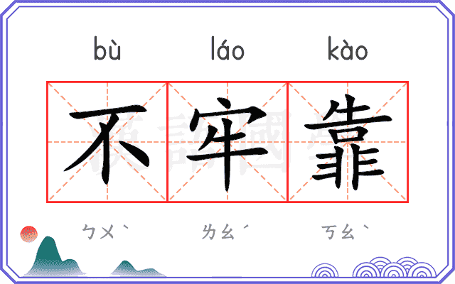 不牢靠