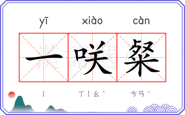 一咲粲