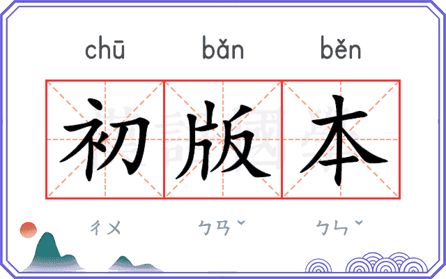 初版本