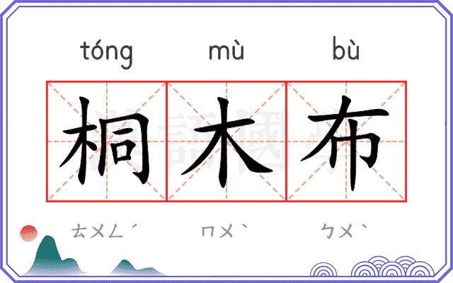 桐木布