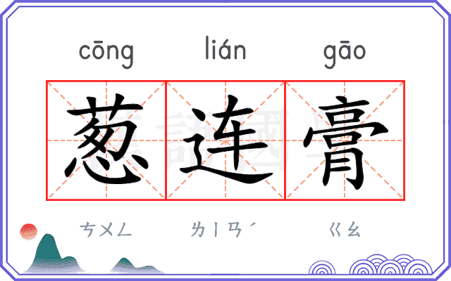 葱连膏