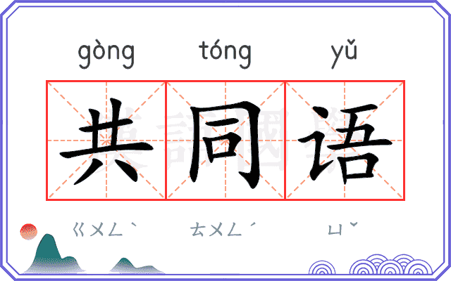 共同语