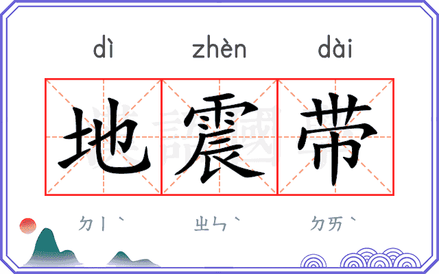 地震带