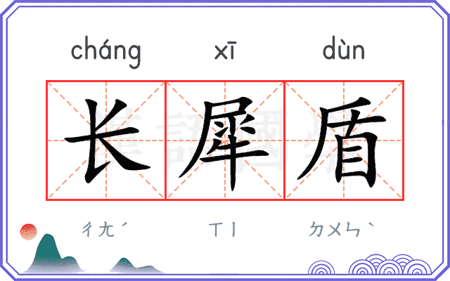 长犀盾