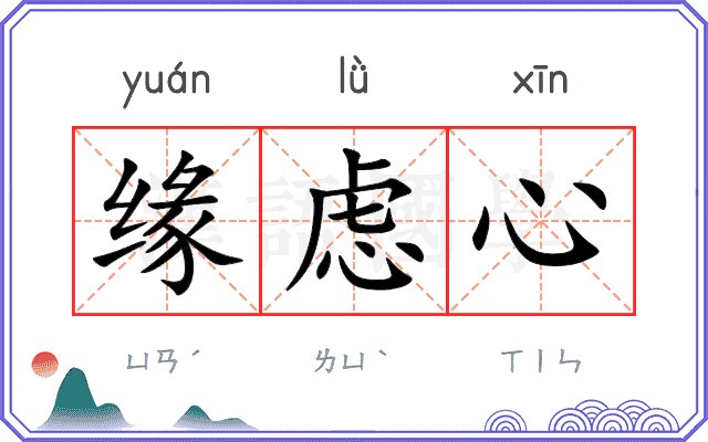 缘虑心