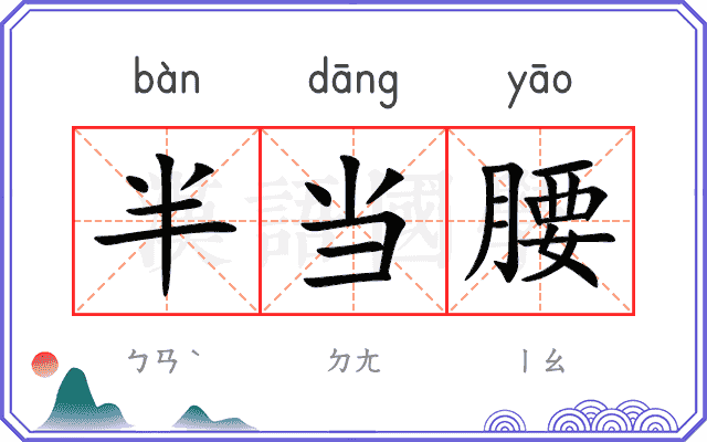 半当腰
