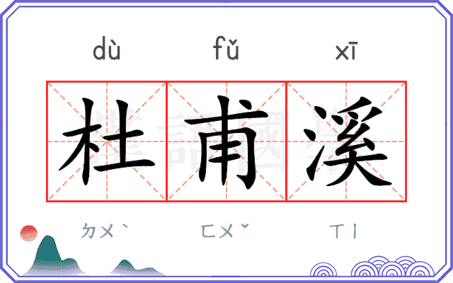 杜甫溪